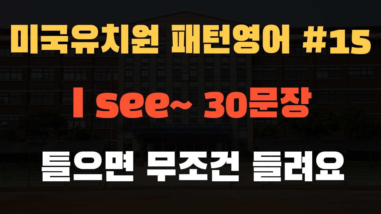 기초 생활 영어 | 미국유치원 패턴영어 15탄! | I see~  | 생활영어기초 | 영어 회화 | 생활 영어 | 패턴영어 30문장 | 매일 10분만 공부해요!