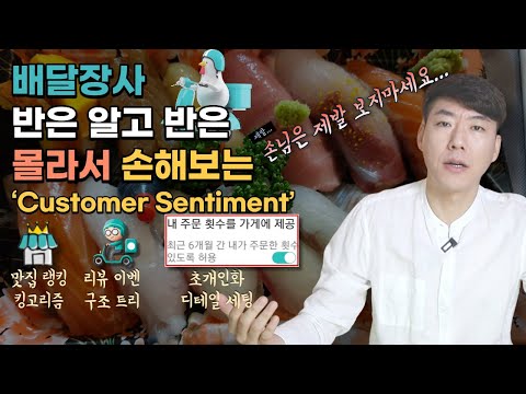 손님은 제발 보지 마세요 배달의 민족 5년차 사장님도 몰랐던 놀라운 Customer Sentiment 