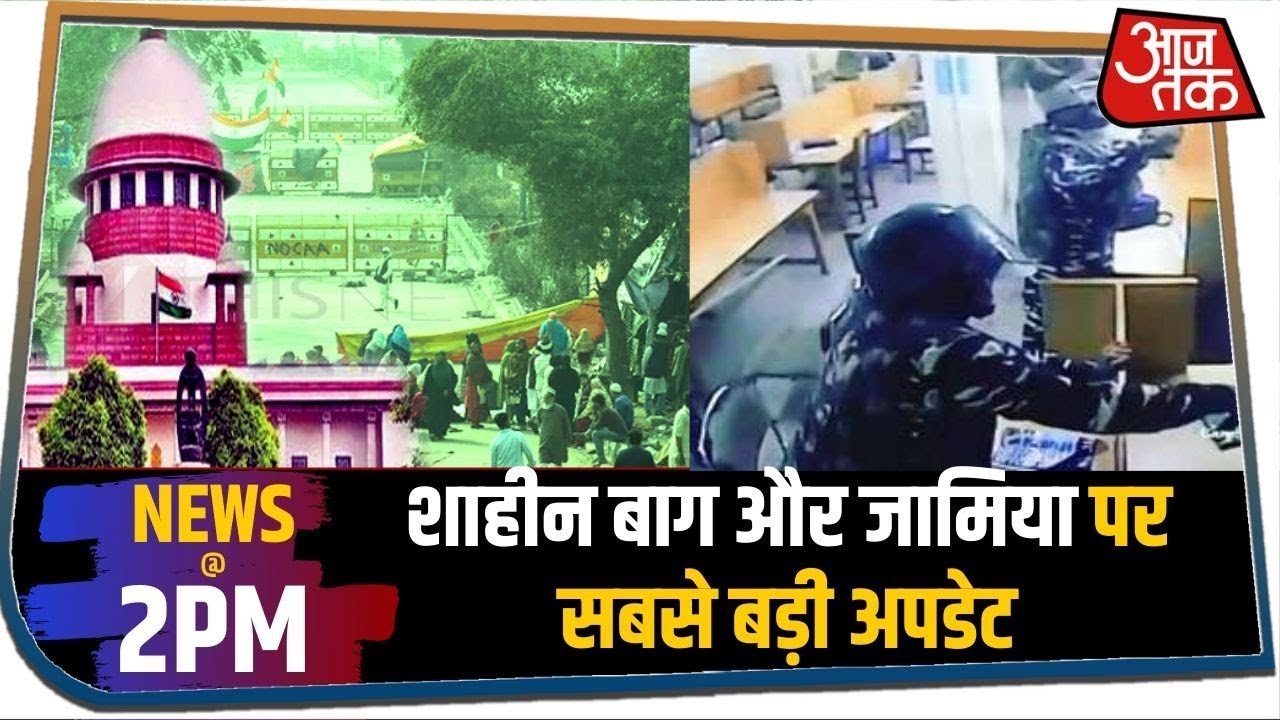 ⁣Shaheen Bagh और Jamia पर अबतक की सबसे बड़ी अपडेट । NEWS@2PM