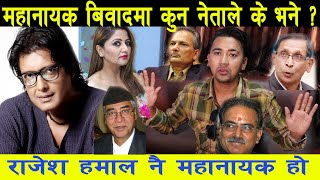 Rajesh Hamal नै महानायक हुन् । राजनीतिक दलका  नेताहरुले समेत यस्तोसम्म भनेछन्