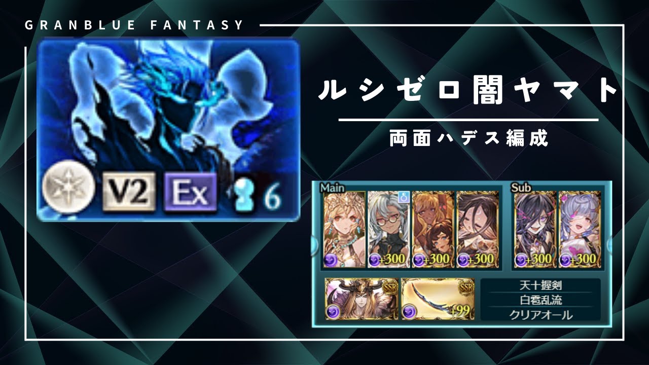 【グラブル】闇ルシゼロ　ヤマト両面ハデス(極技)軸【ダーク・ラプチャー・ゼロ】