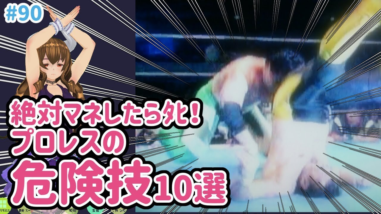 絶対にマネしたらタヒ確定 プロレスの危険な投げ技10選 Vチューバーが教える危険な技10選 Youtube