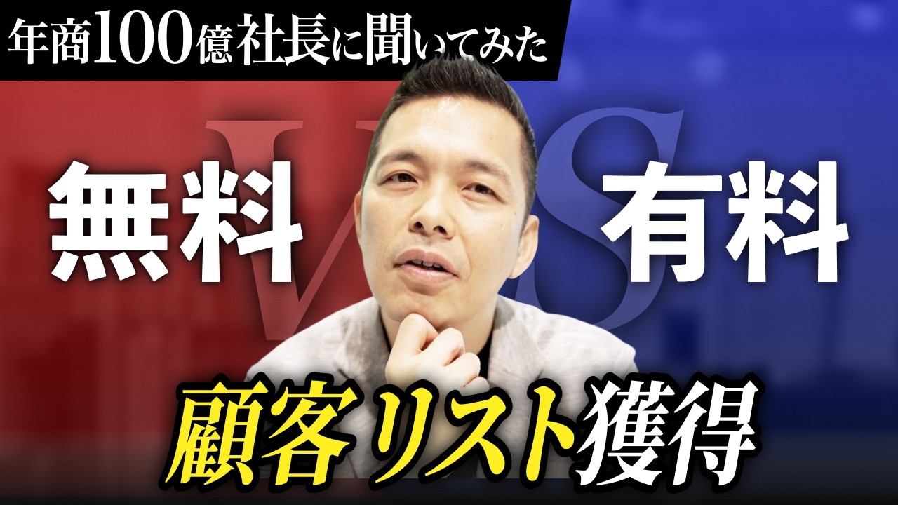 新規集客の無料オファーは、こう作れ！ー年商100億社長に聞いてみた