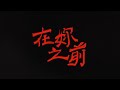 在妳之前【MV】 thumbnail
