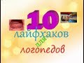 10 лайфхаков для логопедов