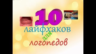 10 лайфхаков для логопедов