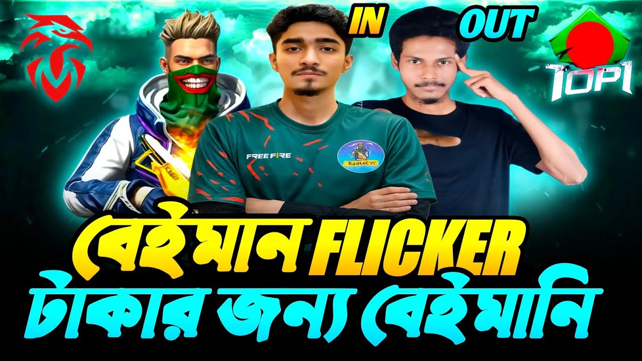 Flicker কি টাকা খেয়ে RHK কে ধোঁকা দিলো!? 🤯 Flicker এখন BD TOP1 টিমে?😱 | RHK Flicker vs Top1 Alif  