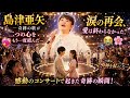 🎤💖 島津亜矢 ― 奇跡の歌が二つの心をもう一度結んだ...涙の再会、愛は終わらなかった。😭🌸
