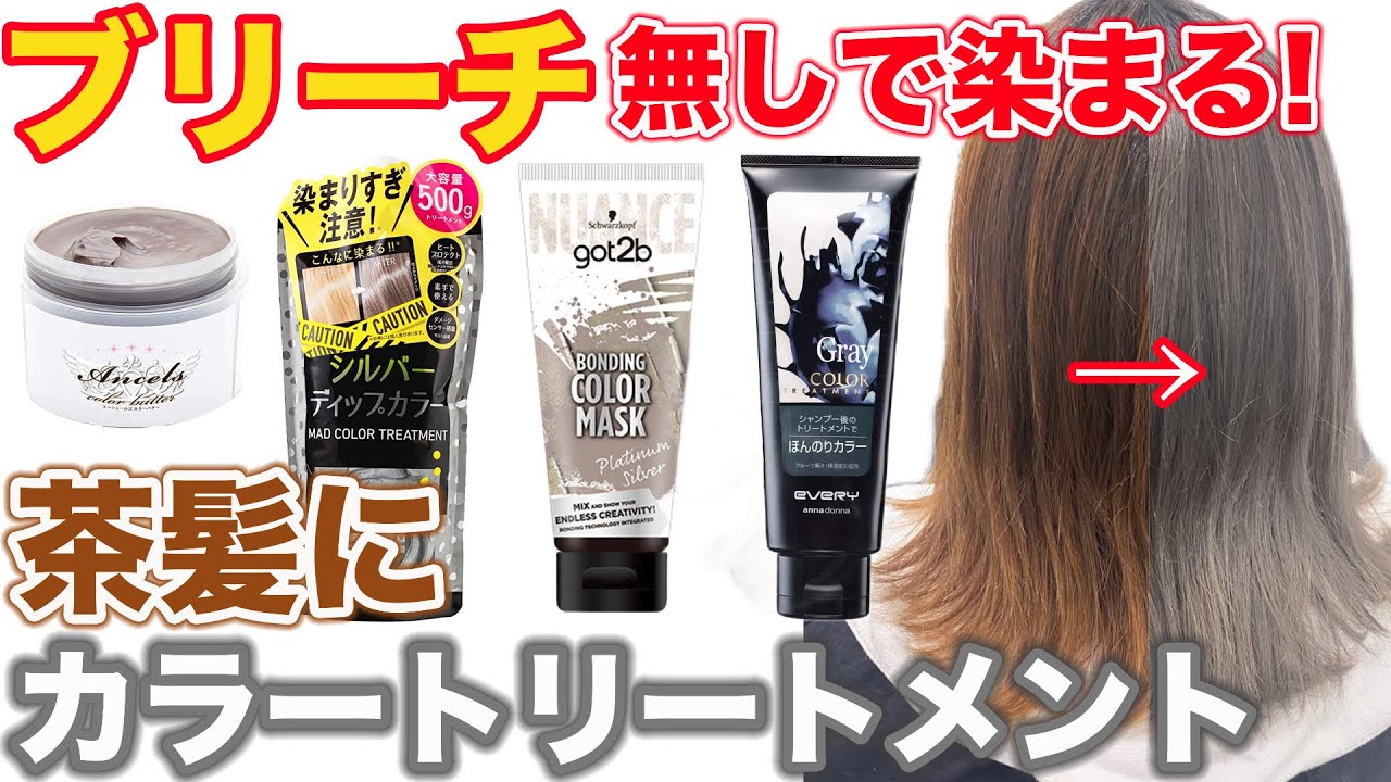 【シルバートリートメント】茶髪でも染まる⁉︎人気の5種を比較検証！