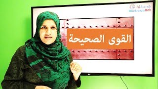 القوى الصحيحة