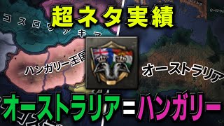 【HoI4】超ネタ実績「オーストラリア＝ハンガリー」に挑戦!! これ考えたヤツ天才過ぎるだろｗｗｗｗ【ゆっくり実況】part477 screenshot 2