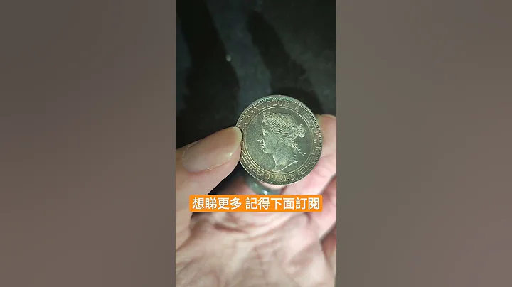 香港歷史 150年前貨幣 維多利亞女王銀幣 香港博物館 港幣 Queen Victoria Hong Kong Coin HK Photo Museum Old Banknotes Currency - 天天要聞