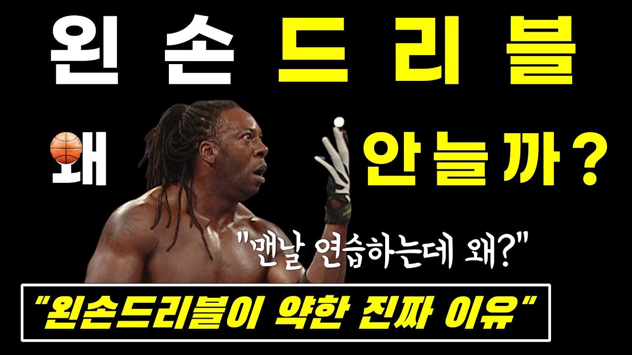 왼손 드리블연습 하는데 왜 안 늘까?