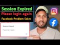 facebook session expired problem solve | fb session expired please login again ko kaise thik kare ||