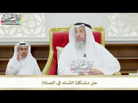 136 - حل مشكلة الشك في الصلاة - عثمان الخميس