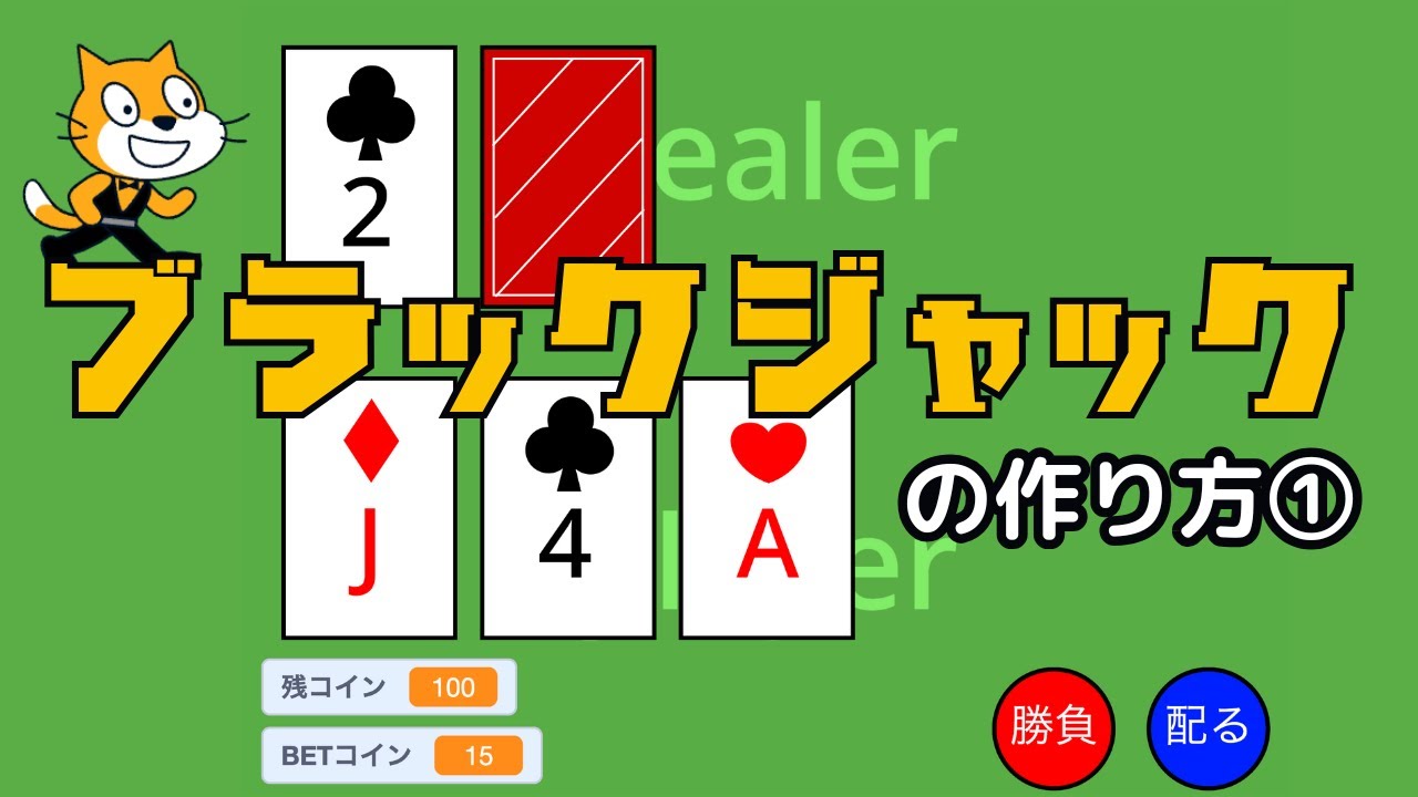 スクラッチ]ブラックジャック（トランプゲーム）の作り方① - YouTube
