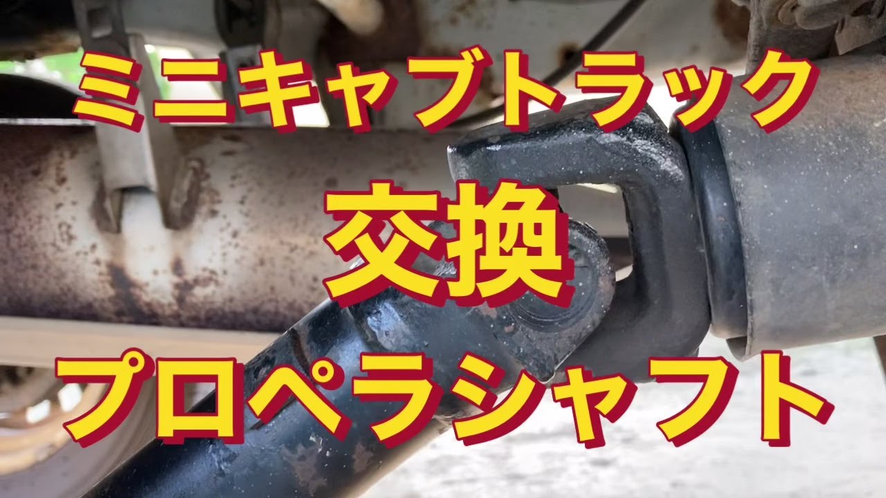 ミニャブ U42系 に乗ってる方必見‼️左右ドライブシャフト(リビルト品