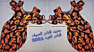 قنادر سامبل لصيف 2021 مع فصالات مختلفة و جميلة للصبايا قنادر العيد 2021