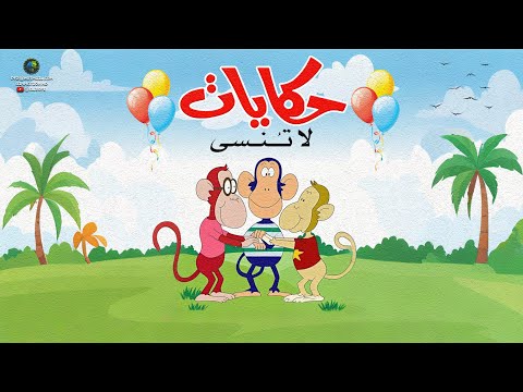 مغامرات حكايات لا تنسى جودة عالية