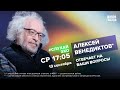 Алексей Венедиктов* / #СлухайЭхо // 13.09.2023