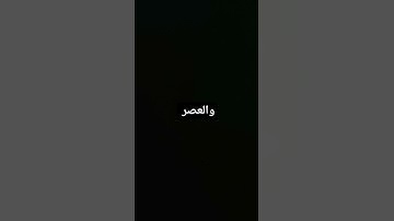 سورة العصر #religion #qurantilawat #muslim #quran #quranislife #راحة_نفسية #shortvideo #قران_كريم