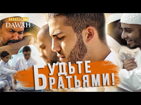 Будьте Братьями! Что значит БРАТСТВО В ИСЛАМЕ?