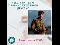 Лекція на тему «Зробимо КРОК твоїм другом»