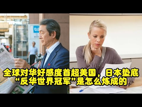 Global Favorability Toward China Surpasses the US for the First Time, Japan Ranks Last: How Did T...