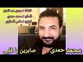 محمد حمدى صابرين يا قلبى Mo7amed 7amde Sabreen Ya 3albe محمد حمدى صابرين يا قلبى Mo7amed 7amde Sabreen Ya 3albe