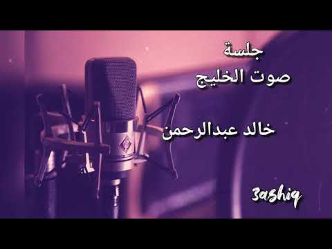 خالد عبدالرحمن ضويتي فخاطري شمعه جلسة صوت الخليج 4