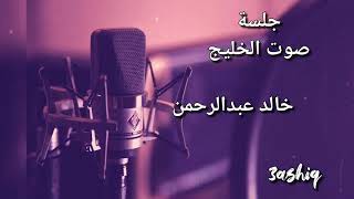 خالد عبدالرحمن _ ضويتي فخاطري شمعه  ( جلسة صوت الخليج  )   MP4 _ HD