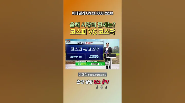 올해 시장의 판세는? 코스피 VS 코스닥_이재선 이데일리ON 파트너