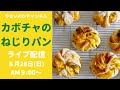 カボチャのねじりパンライブ配信（８月２８日日曜日AM9:00〜）オーブンが無くても作れます！さつまいもやあんこでも作れます！