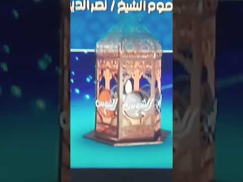فاصل رمضان قناة الشمس 2025