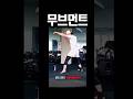 무브먼트 복싱콤비네이션 연습! 인파인터 초각성 권투기술~