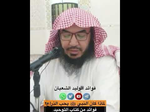 لماذا كان النبي ﷺ يحب الذراع فوايد الوليد الشعبان