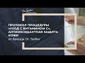 Протокол процедуры «Уход с витамином С», антиоксидантная защита кожи с брендом Dr.Spiller