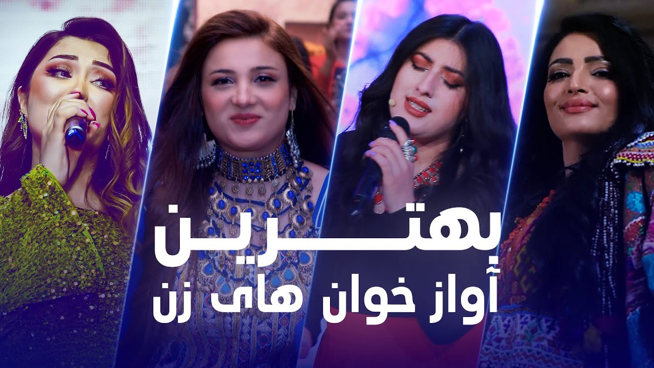 Best Performance of Female Singers | مجموعه آهنگ ها به صدای زن