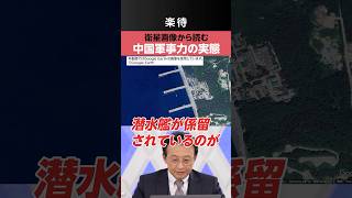【Google Earthで読み解く】中国軍事力の実態