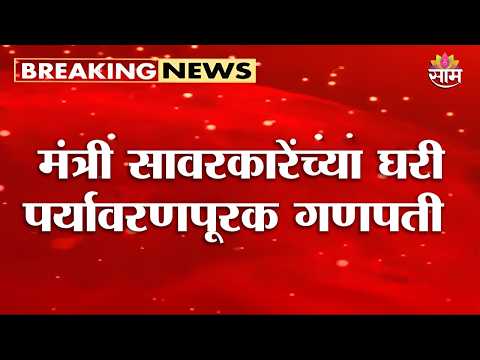 मंत्री सावरकारेंच्या घरी पर्यावरणपूरक गणपती | Jalgaon Ganeshotsav 2026 | Sanjay Savkare
