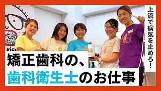 上流で病気を食い止めろ！矯正歯科で働く歯科衛生士のお仕事