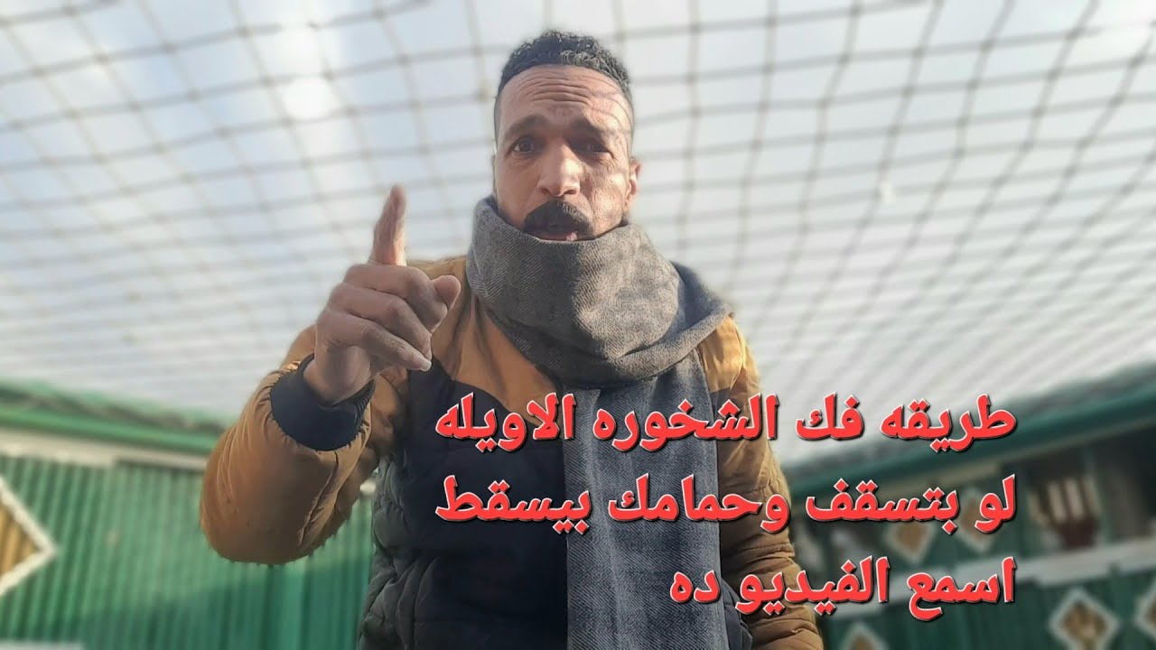 طريقه فك الشخوره الاويله لو بتسقف وحمامك بيسقط اسمع الفيديو ده