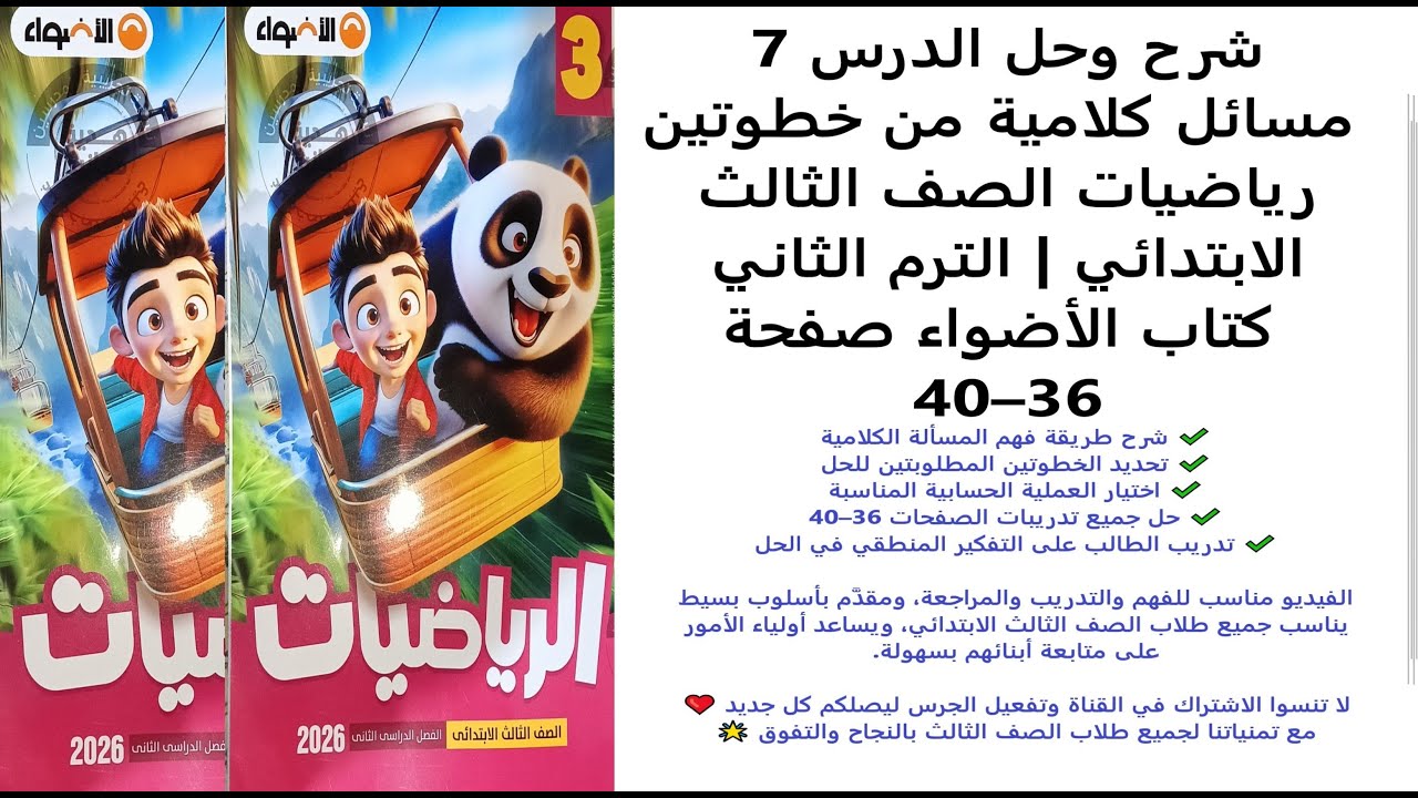 الدرس 7 | مسائل كلامية من خطوتين | رياضيات الصف الثالث | الترم الثاني | الأضواء صفحة 36–40