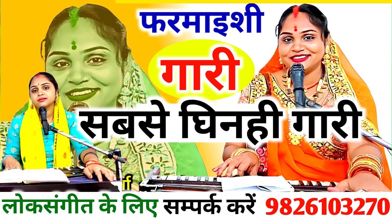 सबसे घिनही गारी | टाठी में चवन्नी नाचे बागों में अनार हो जीजा आपनि बहिनी बेंचय देवसर के बाजार हो |