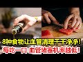 8种食物让你的血管清理干干净净！每吃一口，血管堵塞机率越低，找不到一點斑塊和垃圾！