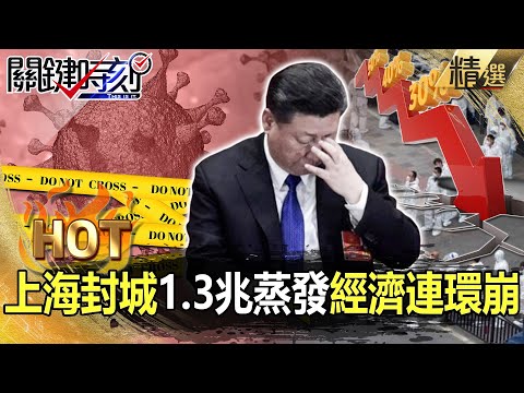 【關鍵熱話題】上海封城單月「蒸發1.3兆」！台商逾40廠停工...經濟連環崩跌！？【關鍵時刻】-劉寶傑 黃世聰 呂國禎 吳子嘉 李正皓 姚惠珍