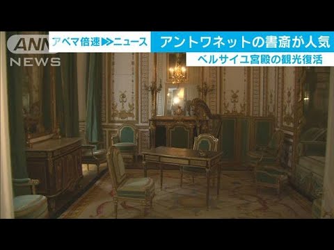 マリー・アントワネットの書斎公開で予約殺到(2020年8月26日)