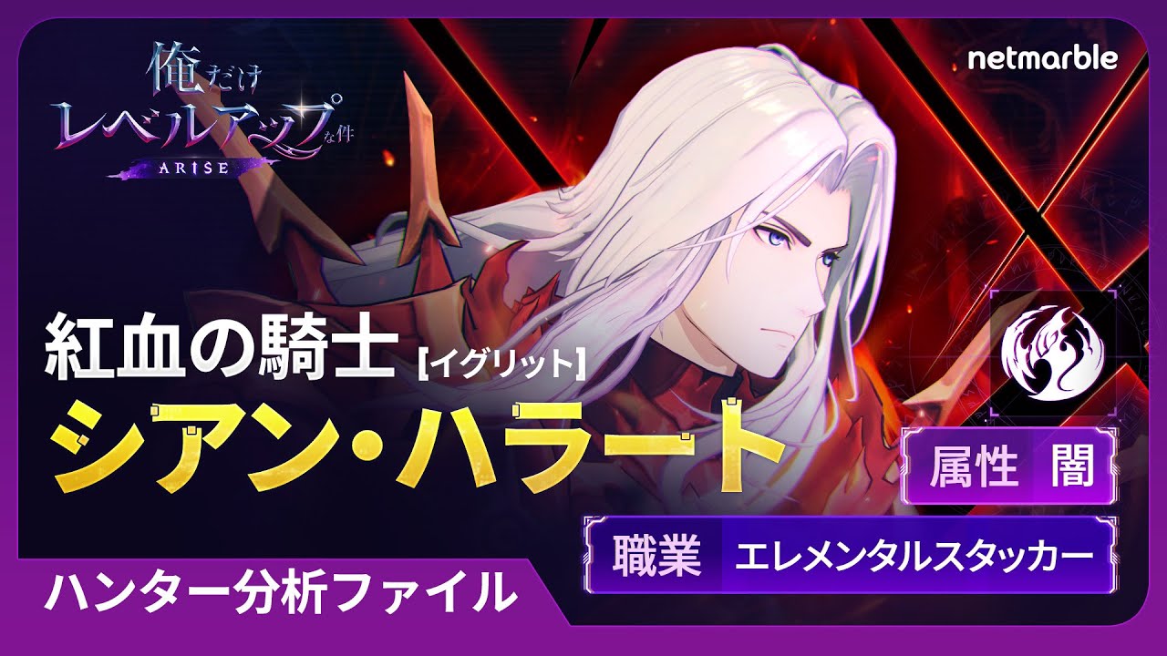 俺だけレベルアップな件：ARISE』大型アップデートで新SSRハンター、紅