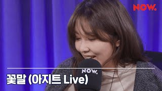권진아 Kwon JinAh - 꽃말 [LIVE] / Agit