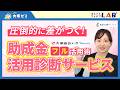 圧倒的に差がつく!助成金活用診断サービス【大塚ゼミ】